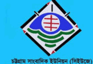 চবিতে সংঘর্ষ: সাংবাদিকদের ওপর হামলা, সিইউজের নিন্দা ও প্রতিবাদ