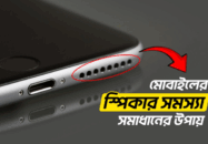 মোবাইলের স্পিকার সমস্যা সমাধানের উপায়