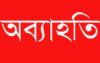 রুপগঞ্জে নবগঠিত রুপগঞ্জ টেলিভিশন মিডিয়ার ক্লাবের কমিটি ঘোষণার ২৪ ঘন্টার মধ্যেই ১১ সদস্যের অব্যাহতি
