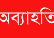 রুপগঞ্জে নবগঠিত রুপগঞ্জ টেলিভিশন মিডিয়ার ক্লাবের কমিটি ঘোষণার ২৪ ঘন্টার মধ্যেই ১১ সদস্যের অব্যাহতি