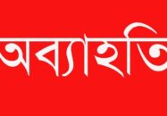 রুপগঞ্জে নবগঠিত রুপগঞ্জ টেলিভিশন মিডিয়ার ক্লাবের কমিটি ঘোষণার ২৪ ঘন্টার মধ্যেই ১১ সদস্যের অব্যাহতি