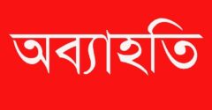 রুপগঞ্জে নবগঠিত রুপগঞ্জ টেলিভিশন মিডিয়ার ক্লাবের কমিটি ঘোষণার ২৪ ঘন্টার মধ্যেই ১১ সদস্যের অব্যাহতি