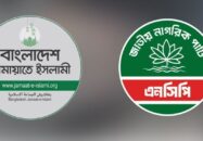 জামায়াত-এনসিপি জোটের ২ দিনের বিক্ষোভ কর্মসূচি ঘোষণা