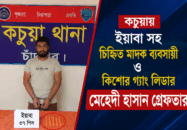 কচুয়ায় ইয়াবা সহ চিহ্নত মাদক ব্যবসায়ী  ও কিশোর গ্যাং লিডার মেহেদী হাসান গ্রেফতার