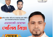 তারাব পৌরসভার উন্নয়নে মেয়র প্রার্থী হিসেবে এডভোকেট মোহাম্মদ সেলিম মিয়ার ঘোষণা
