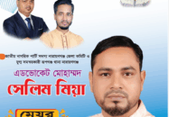 তারাব পৌরসভার উন্নয়নে মেয়র প্রার্থী হিসেবে এডভোকেট মোহাম্মদ সেলিম মিয়ার ঘোষণা