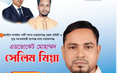 তারাব পৌরসভার উন্নয়নে মেয়র প্রার্থী হিসেবে এডভোকেট মোহাম্মদ সেলিম মিয়ার ঘোষণা