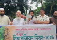 সুনামগঞ্জে জলবায়ূ মোকাবেলায় বিশ্ব পরিবেশ দিবস  উদযাপন