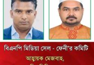 বিএনপির মিডিয়া সেলের নামে সতর্ক থাকার পরও ফেনি কমিটি বহাল ও তারাই প্রধানমন্ত্রীর আসন্ন মালয়েশিয়া সফরসঙ্গী হওয়ার আলোচনায় !