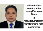 আহসান হাবিব ভারপ্রাপ্ত সচিব অভ্যন্তরীণ সম্পদ বিভাগ ও ভারপ্রাপ্ত চেয়ারম্যান জাতীয় রাজস্ব বোর্ড (এনবিআর)