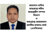 আহসান হাবিব ভারপ্রাপ্ত সচিব অভ্যন্তরীণ সম্পদ বিভাগ ও ভারপ্রাপ্ত চেয়ারম্যান জাতীয় রাজস্ব বোর্ড (এনবিআর)