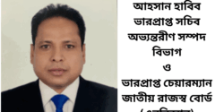 আহসান হাবিব ভারপ্রাপ্ত সচিব অভ্যন্তরীণ সম্পদ বিভাগ ও ভারপ্রাপ্ত চেয়ারম্যান জাতীয় রাজস্ব বোর্ড (এনবিআর)