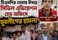 পল্টনে গুলিবিদ্ধ বিএনপি নেতার ওপর সিভিল এভিয়েশন হেড অফিসে যুবলীগের  হামলার অভিযোগ।
