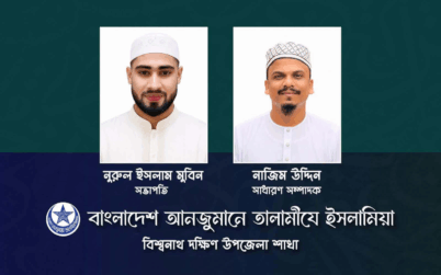 তালামীয বিশ্বনাথ দক্ষিণ শাখার নতুন সভাপতি নূরুল, সম্পাদক নাজিম