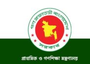 জুলাই শহীদ ও জুলাই গণঅভ্যুত্থান দিবস পালনের কর্মসূচি চূড়ান্ত করল প্রাথমিক ও গণশিক্ষা মন্ত্রণালয়
