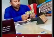 গুনে গুনে টাকা নিচ্ছেন ভূমি কর্মকর্তা, ভাইরাল ভিডিও ঘিরে তোলপাড়