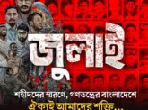 ১৬ জুলাই, জুলাই শহীদ দিবস হিসেবে পালনের উদ্যোগ নেওয়া হয়েছে