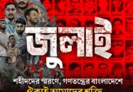 ১৬ জুলাই, জুলাই শহীদ দিবস হিসেবে পালনের উদ্যোগ নেওয়া হয়েছে