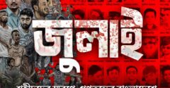১৬ জুলাই, জুলাই শহীদ দিবস হিসেবে পালনের উদ্যোগ নেওয়া হয়েছে