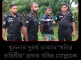 খুলনার দুর্ধর্ষ ডাকাত “খবির বাহিনীর” প্রধান খবির মোল্লাকে অস্ত্র ও গুলিসহ গ্রেফতার করেছে র‌্যাব-৬,