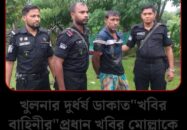 খুলনার দুর্ধর্ষ ডাকাত “খবির বাহিনীর” প্রধান খবির মোল্লাকে অস্ত্র ও গুলিসহ গ্রেফতার করেছে র‌্যাব-৬,