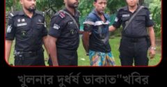 খুলনার দুর্ধর্ষ ডাকাত “খবির বাহিনীর” প্রধান খবির মোল্লাকে অস্ত্র ও গুলিসহ গ্রেফতার করেছে র‌্যাব-৬,