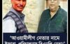 আওয়ামী লীগ নেতার নামে ইজারা, পরিচালনায় বিএনপি নেতা! কুষ্টিয়ার গড়াই নদীর বালুমহল নিয়ে নতুন বিতর্ক