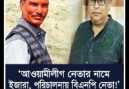 আওয়ামী লীগ নেতার নামে ইজারা, পরিচালনায় বিএনপি নেতা! কুষ্টিয়ার গড়াই নদীর বালুমহল নিয়ে নতুন বিতর্ক