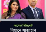 বিমানের কুয়েত স্টেশনে এক্সেস ব্যাগেজ চুরির ঘটনায় স্টেশন ম্যানেজারকে রক্ষায় কৌশলীর অভিযোগ উঠেছে।