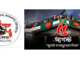 জাতিসংঘের হিসাব ও সরকারি গেজেটের বাইরে থাকা ৫৬৪ নিহতের পরিচয় প্রকাশের দাবি বিসিআরএসের