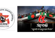 জাতিসংঘের হিসাব ও সরকারি গেজেটের বাইরে থাকা ৫৬৪ নিহতের পরিচয় প্রকাশের দাবি বিসিআরএসের