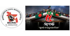 জাতিসংঘের হিসাব ও সরকারি গেজেটের বাইরে থাকা ৫৬৪ নিহতের পরিচয় প্রকাশের দাবি বিসিআরএসের