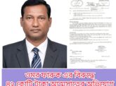 ওমর ফারুক এর বিরুদ্ধে ৪২ কোটি টাকা আত্মসাতের অভিযোগ