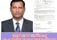 ওমর ফারুক এর বিরুদ্ধে ৪২ কোটি টাকা আত্মসাতের অভিযোগ