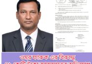 ওমর ফারুক এর বিরুদ্ধে ৪২ কোটি টাকা আত্মসাতের অভিযোগ
