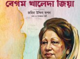 তথ্য ও সম্প্রচার মন্ত্রী বলেছেন, সাবেক প্রধানমন্ত্রী বেগম খালেদা জিয়া নেতৃত্ব ও গণতন্ত্রের ‘মূর্তমান প্রতীক’ হিসেবে জনগণের হৃদয়ে স্থান করে নিয়েছেন।