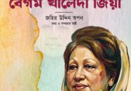 তথ্য ও সম্প্রচার মন্ত্রী বলেছেন, সাবেক প্রধানমন্ত্রী বেগম খালেদা জিয়া নেতৃত্ব ও গণতন্ত্রের ‘মূর্তমান প্রতীক’ হিসেবে জনগণের হৃদয়ে স্থান করে নিয়েছেন।