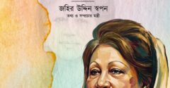 তথ্য ও সম্প্রচার মন্ত্রী বলেছেন, সাবেক প্রধানমন্ত্রী বেগম খালেদা জিয়া নেতৃত্ব ও গণতন্ত্রের ‘মূর্তমান প্রতীক’ হিসেবে জনগণের হৃদয়ে স্থান করে নিয়েছেন।