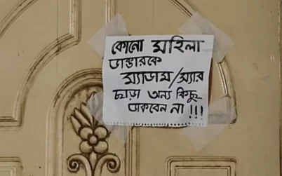 “কোনো মহিলা ডাক্তারকে স্যার–ম্যাডাম ছাড়া অন্য কিছু ডাকবেন না”