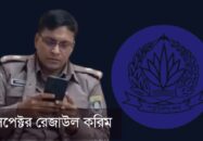 পুলিশে বদলি বাণিজ্য ও অনৈতিক কর্মকাণ্ডের পরিদর্শক রেজাউল করিমের লঘু শাস্তিতে ক্ষুব্ধ ভুক্তভোগীরা