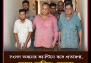 সংসদ ভবনের ক্যান্টিনে বসেই প্রতারণার ফাঁদ, ভুয়া সচিব সেজে কোটি টাকা আত্মসাৎ!