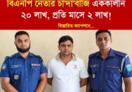 সিদ্ধিরগঞ্জে পদ্মা অয়েল ডিপোর কর্মীদের কাছে ২০ লাখ টাকা চাঁদা দাবি, কৃষক দল নেতা গ্রেপ্তার