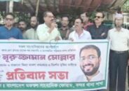 কারাবন্দি সাংবাদিকের মুক্তির দাবীতে মফস্বল সাংবাদিক ফোরামের মানববন্ধন