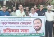 কারাবন্দি সাংবাদিকের মুক্তির দাবীতে মফস্বল সাংবাদিক ফোরামের মানববন্ধন