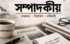 কালো আইনের মাধ্যমে সাংবাদিকদের সত্যের কণ্ঠরোধ করে রাষ্ট্র টিকিয়ে রাখা সম্ভব নয় !
