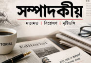 কালো আইনের মাধ্যমে সাংবাদিকদের সত্যের কণ্ঠরোধ করে রাষ্ট্র টিকিয়ে রাখা সম্ভব নয় !