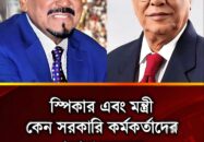 জাতীয় সংসদের স্পিকারের পর এবার সরকারি কর্মকর্তাদেরকে চোর বলে আখ্যায়িত করেছেন বন ও পরিবেশ মন্ত্রী আব্দুল আউয়াল মিন্টু