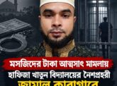 মসজিদের অর্থ আত্মসাৎ ও মারামারির মামলায় নৈশপ্রহরী জামালকে আদালত কারাগারে পাঠিয়েছে