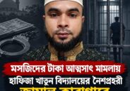 মসজিদের অর্থ আত্মসাৎ ও মারামারির মামলায় নৈশপ্রহরী জামালকে আদালত কারাগারে পাঠিয়েছে