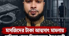 মসজিদের অর্থ আত্মসাৎ ও মারামারির মামলায় নৈশপ্রহরী জামালকে আদালত কারাগারে পাঠিয়েছে